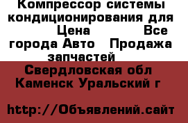 Компрессор системы кондиционирования для Opel h › Цена ­ 4 000 - Все города Авто » Продажа запчастей   . Свердловская обл.,Каменск-Уральский г.